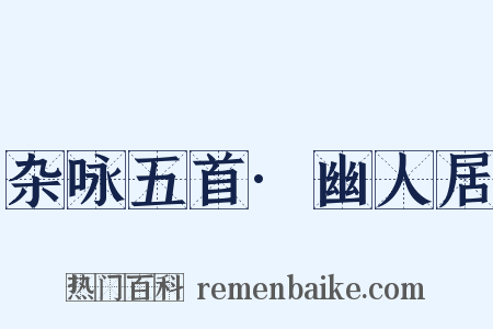 杂咏五首·幽人居是什么意思的图片